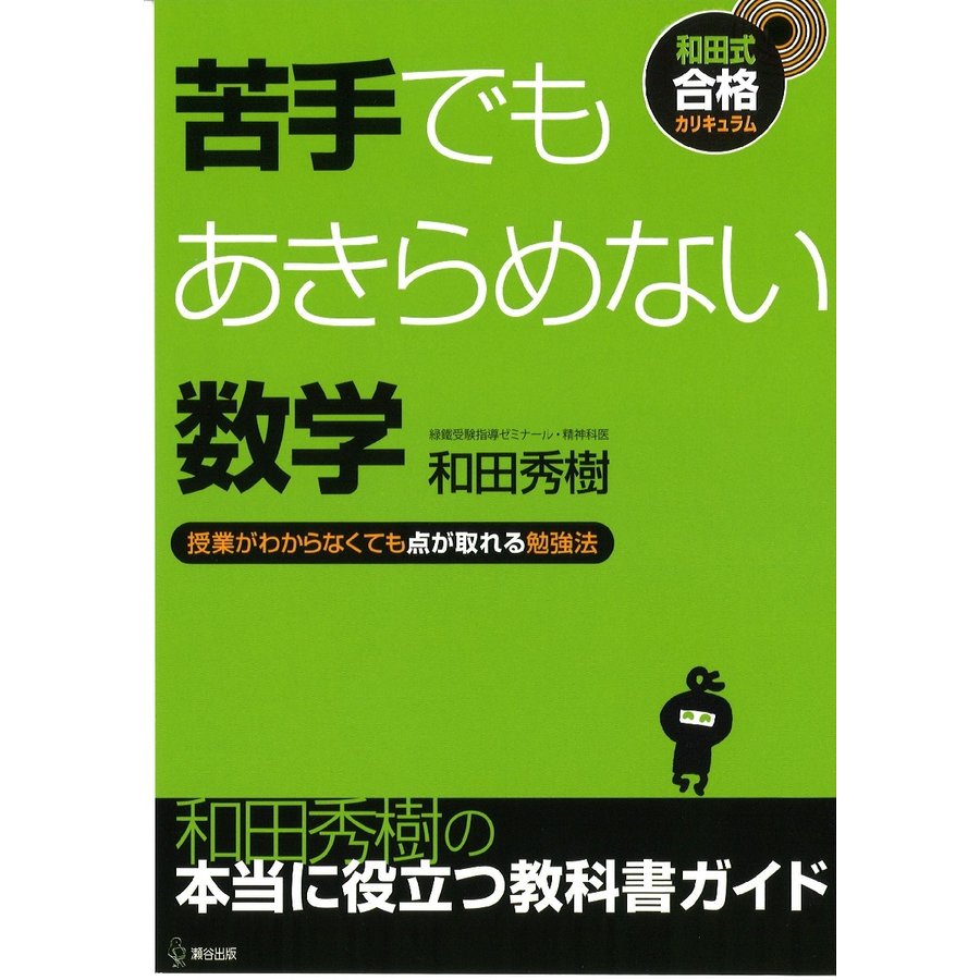 苦手でもあきらめない数学 授業がわからなくても点が取れる勉強法 和田秀樹 著