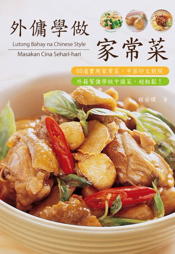 【電子書】外傭學做家常菜