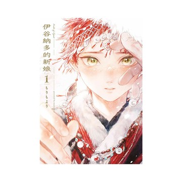 伊谷納多的新娘(1)【特典版】(もりもより) 墊腳石購物網