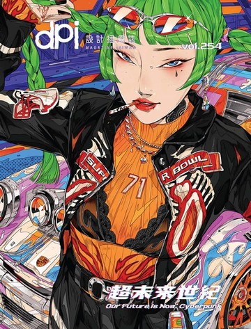 【電子書】dpi設計插畫誌 - 12月號/2021第254期