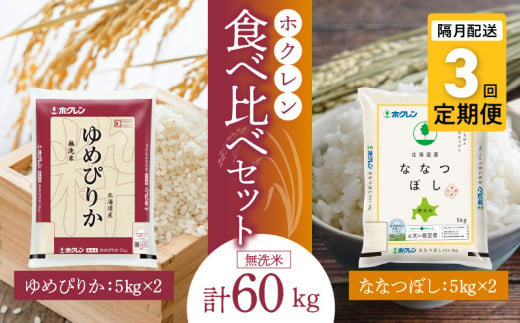 （無洗米20kg）食べ比べセット（ゆめぴりか、ななつぼし）5kg×各2袋