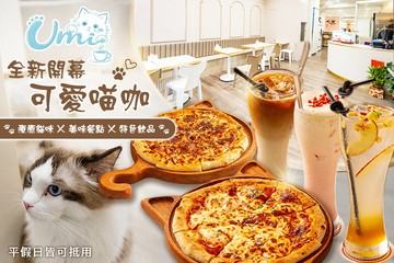 【台中】Umi 屋米珈琲 #GOMAJI吃喝玩樂券#電子票券#美食餐飲
