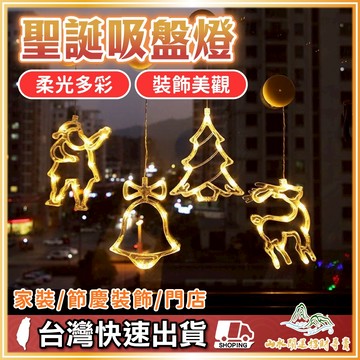 聖誕吸盤燈 聖誕燈飾 聖誕燈 氣氛燈 聖誕用品 聖誕佈置 聖誕派對 聖誕裝飾 燈飾 聖誕節道具 吸盤式聖誕掛燈 掛燈