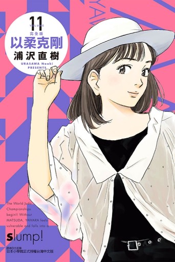 以柔克剛 完全版（11）（首刷附錄版）[二手書_近全新]
