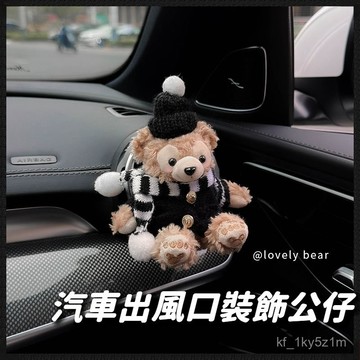 【🏆可愛絨毛小熊🏆】車載出風口裝飾 車內裝飾 出風口香氛 汽車空調裝飾品 車內擺件 車載香氛 汽車可愛公仔 汽車裝飾