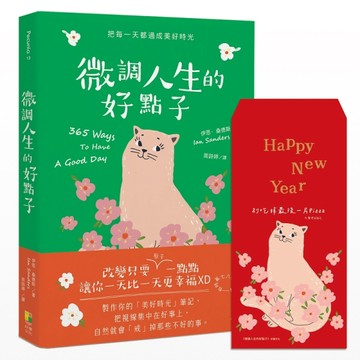 微調人生的好點子