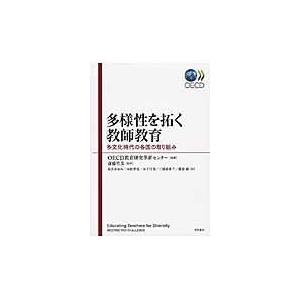 翌日発送・多様性を拓く教師教育 経済協力開発機構