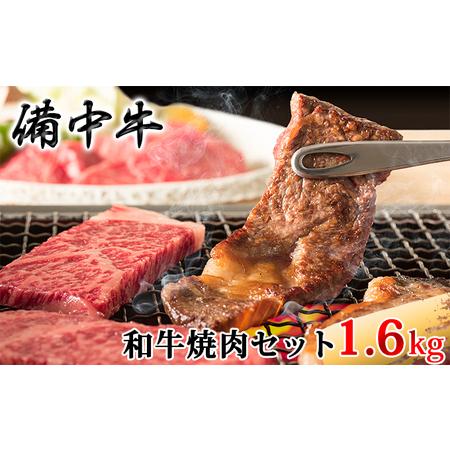 ふるさと納税 ［農林水産大臣賞受賞］備中牛 和牛焼肉セット 1.6kg 岡山県高梁市