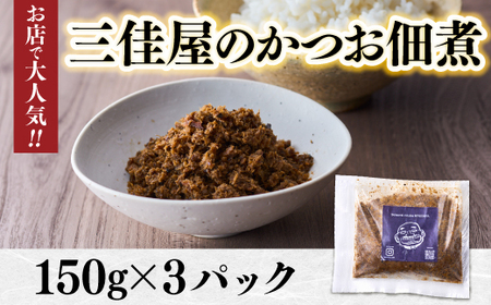 お店で大人気！三佳屋のかつお佃煮（150ｇ×３パック）