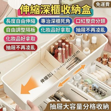 抽屜收納盒 深櫃收納盒 化妝品收納 分格 唇膏 口紅 分類 隔板 伸縮