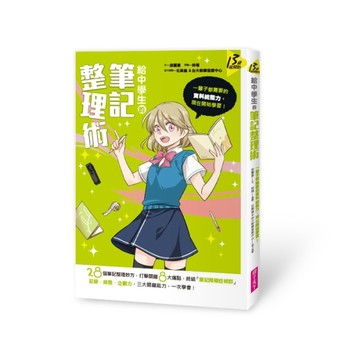 給中學生的筆記整理術：一輩子都需要的資料統整力，現在開始學習！[二手書_全新]