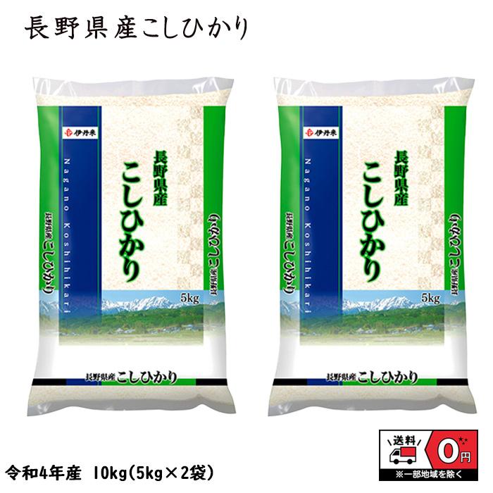 こしひかり 10kg 5kg×2 令和4年産  米 お米 白米 おこめ 精米 単一原料米 ブランド米 10キロ 送料無料 国内産 国産