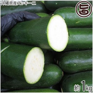 沖縄県産 ズッキーニ 約1kg 沖縄 野菜 沖縄の野菜 国産 お取り寄せ