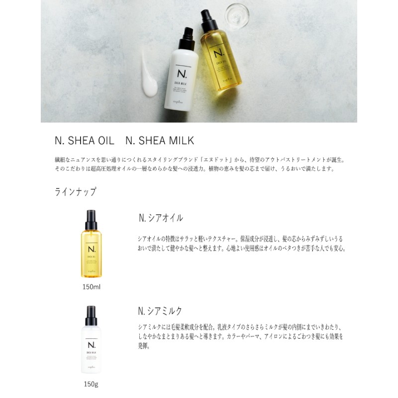 ナプラ エヌドット シアオイル 150ml - トリートメント