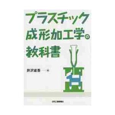 100事例でわかるプラスチック材料の破壊・破断面の見方