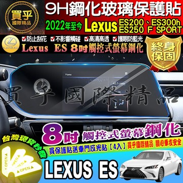 🔔現貨🔔LEXUS 凌志 ES200 ES250 ES300h F SPORT 8吋 螢幕 鋼化 保護貼