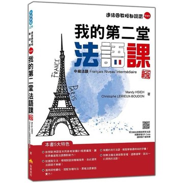 我的第二堂法語課：中級法語 新版（隨書附法籍名師親錄標準法語朗讀音檔QR Code）【ttbooks】