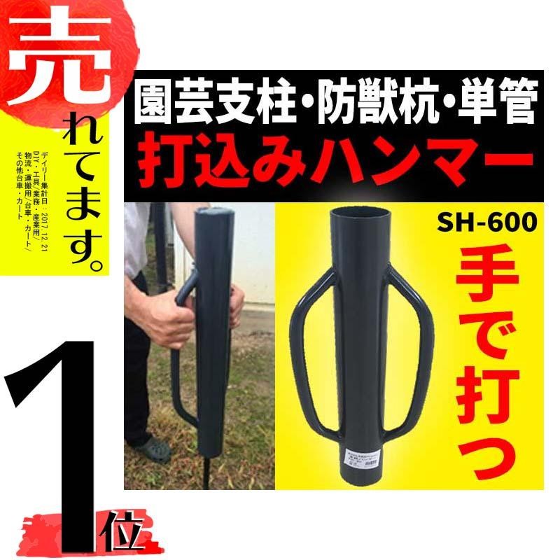 杭・支柱・単管 打ち込みハンマー (大) 内径68mm 6.8kg シンセイ SH-600 DZ | LINEブランドカタログ