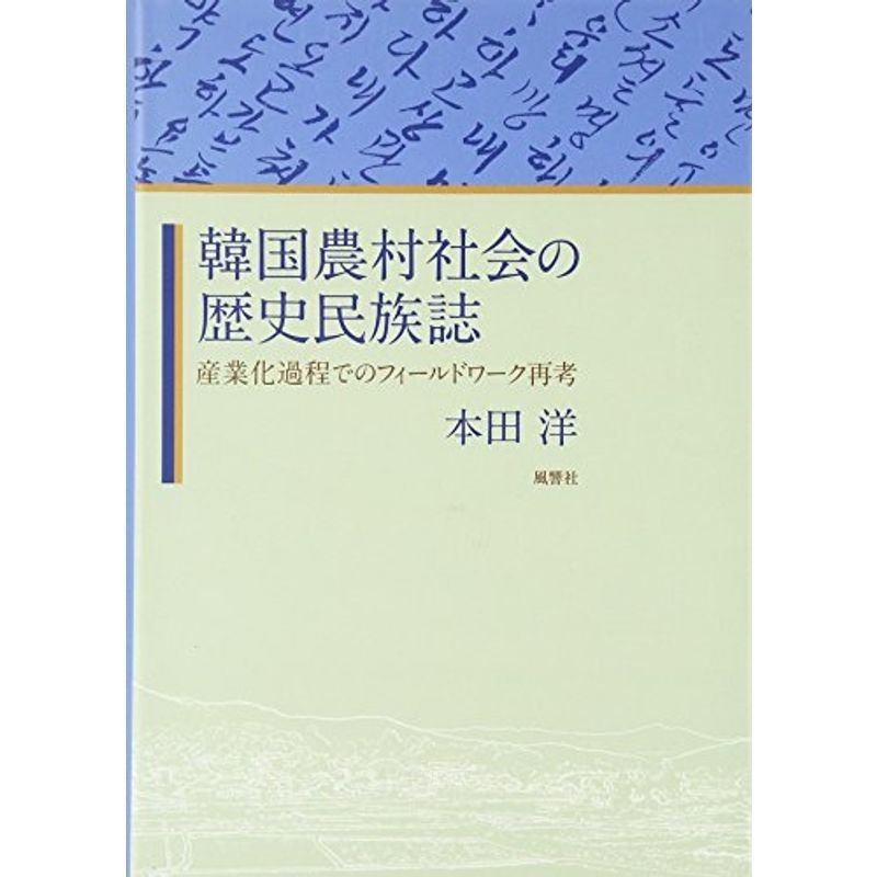 韓国農村社会の歴史民族誌?産業化過程でのフィールドワーク再考