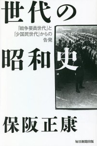 世代の昭和史 「戦争要員世代」と「少国民世代」からの告発 保阪正康