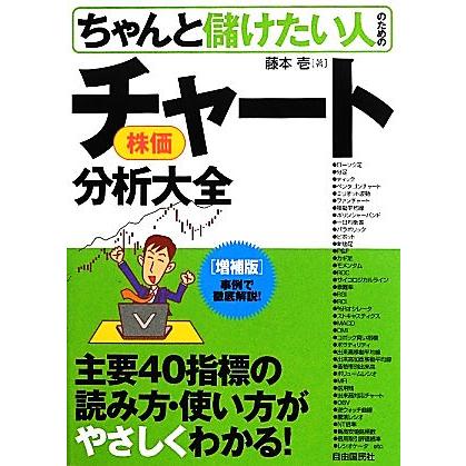 ちゃんと儲けたい人のための株価チャート分析大全 事例で徹底解説！／藤本壱