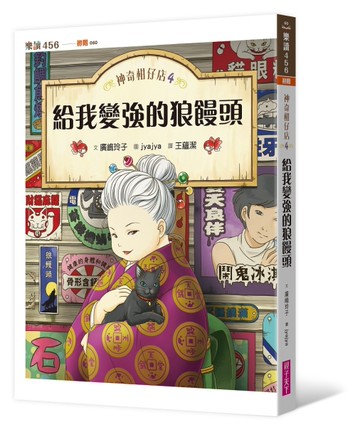 神奇柑仔店（4）：給我變強的狼鰻頭[二手書_良好]