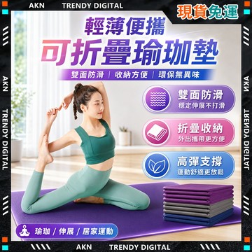 🥇現貨隔日達🥇 無包裝免運 瑜珈墊 加厚瑜珈墊 TPE可折疊瑜珈墊 厚瑜珈墊 摺疊瑜珈墊 贈收納袋 健身墊 健身瑜伽墊