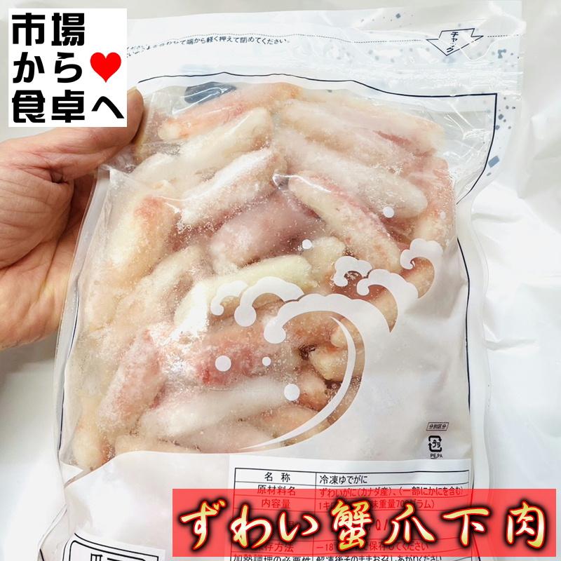 ずわいがに ズワイガニの爪下肉 1kg(正味700g) 刺身・寿司・茶碗蒸し・バター焼きなど色々使えます