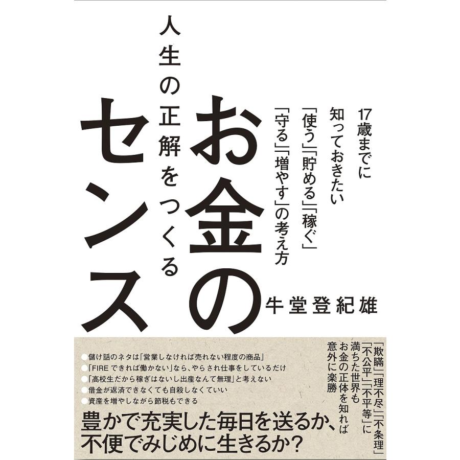 人生の正解をつくるお金のセンス 17歳までに知っておきたい 使う 貯める 稼ぐ 守る 増やす の考え方