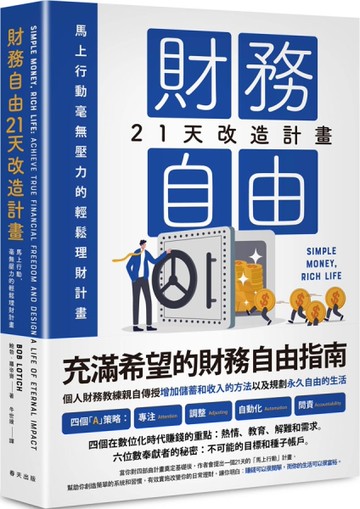 財務自由21天改造計畫：馬上行動，毫無壓力的輕鬆理財計畫