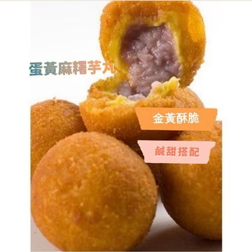 蛋黃麻糬芋丸 芋丸 芝麻紅豆球 芋頭地瓜丸10粒裝  300克 年菜 年貨 全家799免運 [八年級生鮮]
