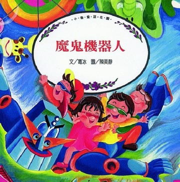 魔鬼機器人[二手書_普通]