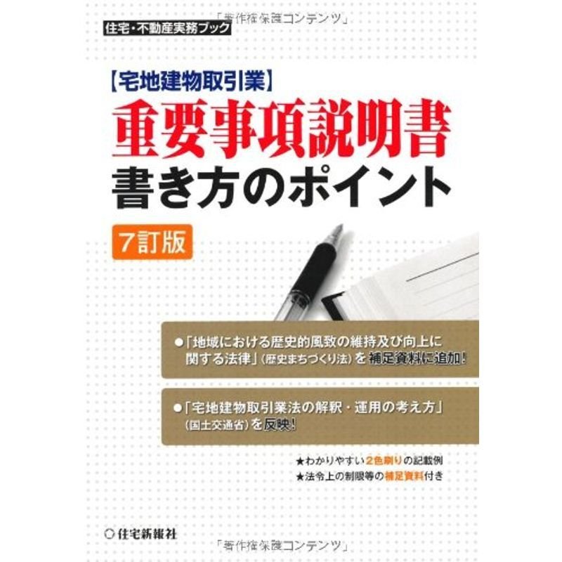 重要事項説明書・書き方のポイント〔7訂版〕 (住宅・不動産実務ブック)