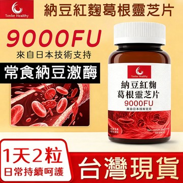 現貨 隔日到貨 強力納豆紅麴90000fu 葛根靈芝片 大瓶装100片 養生靈芝 高含量 中老年健康補給