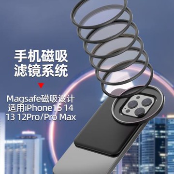 蘋果14/15/16安卓手機magesafe 67mm磁吸濾鏡支架 偏光減光鏡套裝