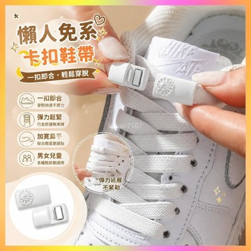 ✨鞋帶✨懶人免系卡扣鞋帶白色彈力松緊加寬扁平運動男女兒童免綁固定神器  | 海鷗