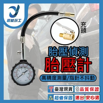 超能玩工 包退0費用 胎壓偵測胎壓計 專業高精準可放氣洩壓 胎壓器 胎壓計 胎壓偵測器 胎壓表