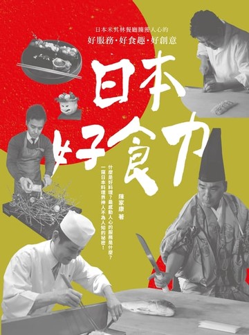 【電子書】日本好食力： 日本米其林餐廳擄獲人心的好服務、好食趣、好創意