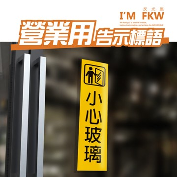 反光屋FKW 標示牌 門框用 小心玻璃 小心台階 小心階梯 小心夾手 標語貼紙 警告標語 營業適用 PC網印