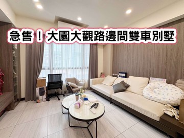 ❤️急售近A15捷運潮音國小.大園國中邊間雙車別墅｜桃園市大園區大觀路