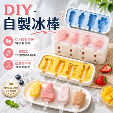 雪糕模具  DIY冰棒 冷凍模具 食品級矽膠 冰棒模具 附蓋可疊加收納 易脫模 自製 DIY  卡通 易清洗 自製冰棒