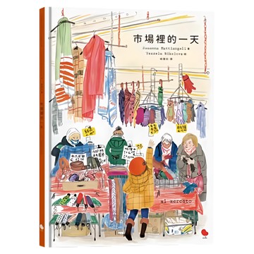 市場裡的一天  一天