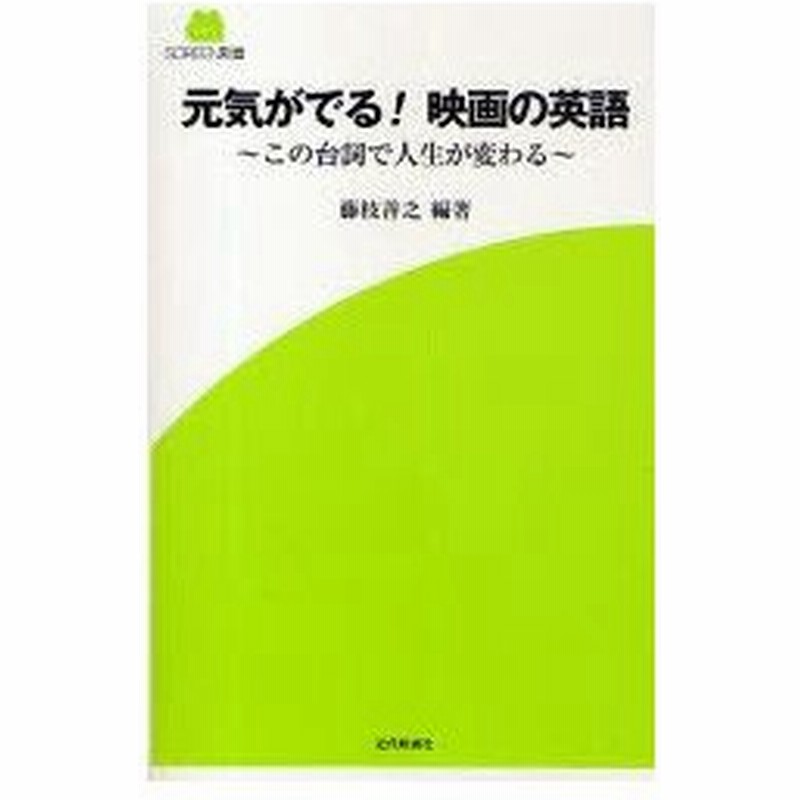 新品本 元気がでる 映画の英語 この台詞で人生が変わる 藤枝善之 編著 飯田泰弘 ほか 共著 通販 Lineポイント最大0 5 Get Lineショッピング