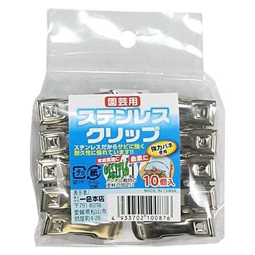 一色本店 園芸ネット・トンネル栽培の防虫ネット止め ステンレスクリップ 支柱径8~11用 10個入り