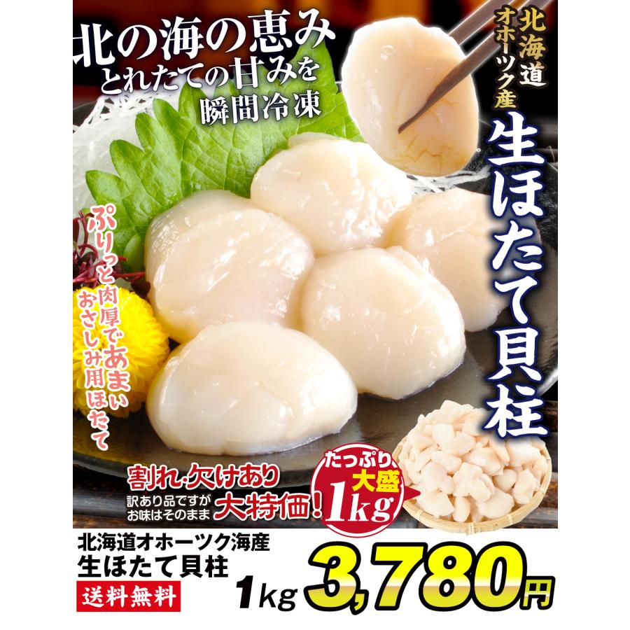 ホタテ 1kg 生ほたて貝柱 刺身用 オホーツク海産 北海道 帆立 訳あり 不揃い・割れ 生食 送料無料 冷凍便