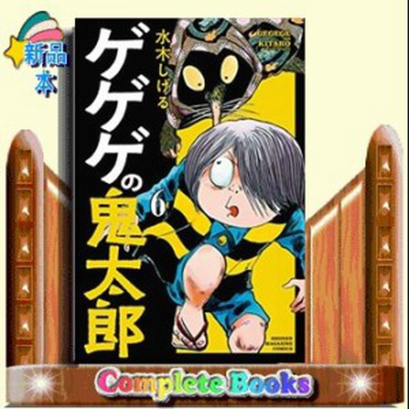 ゲゲゲの鬼太郎 講談社コミックス 水木 しげる 6 講談社 通販 Lineポイント最大1 0 Get Lineショッピング