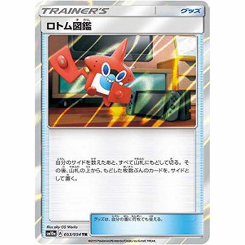 ポケモンカードゲーム Sm10a 053 054 ロトム図鑑 グッズ Tr トレーナーズ 中古品 通販 Lineポイント最大1 0 Get Lineショッピング