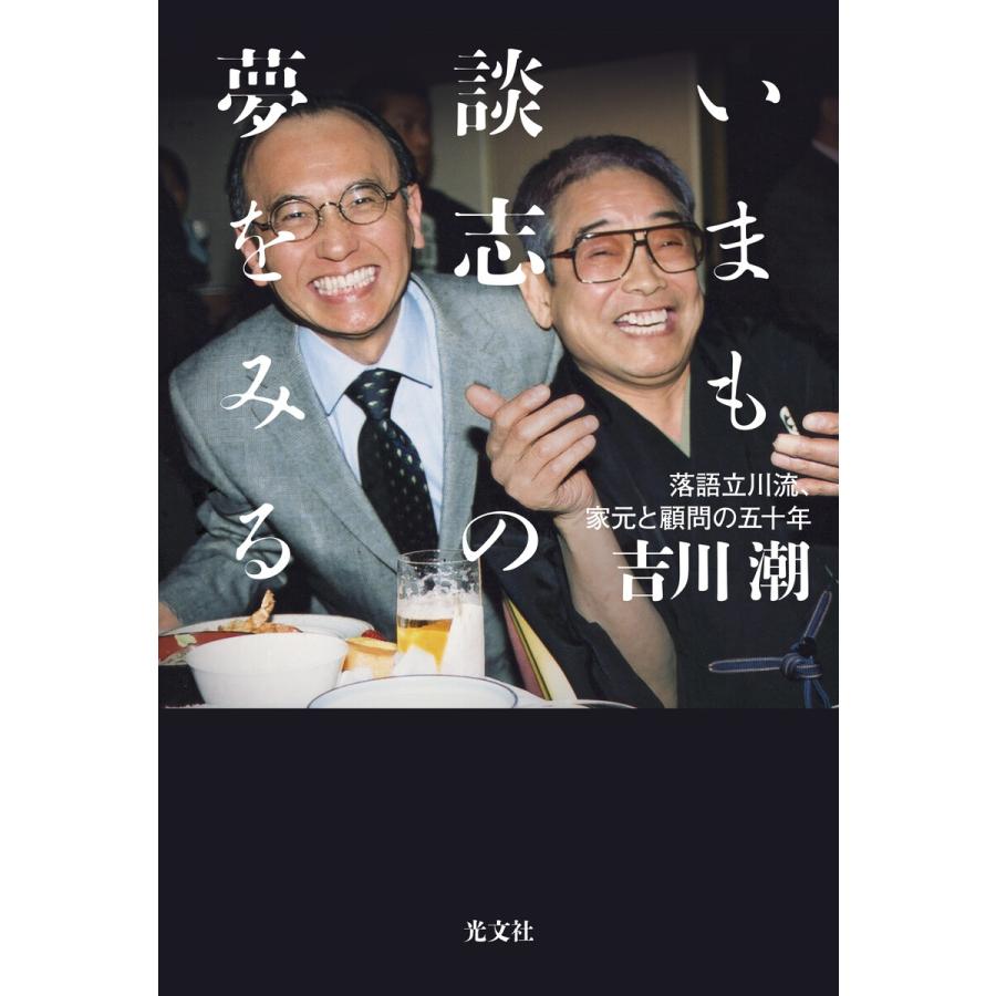 いまも談志の夢をみる〜落語立川流、家元と顧問の五十年〜 電子書籍版   吉川 潮(著)