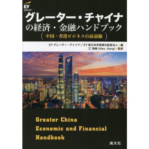 グレーター・チャイナの経済・金融ハンドブック 中国・香港ビジネスの最前線