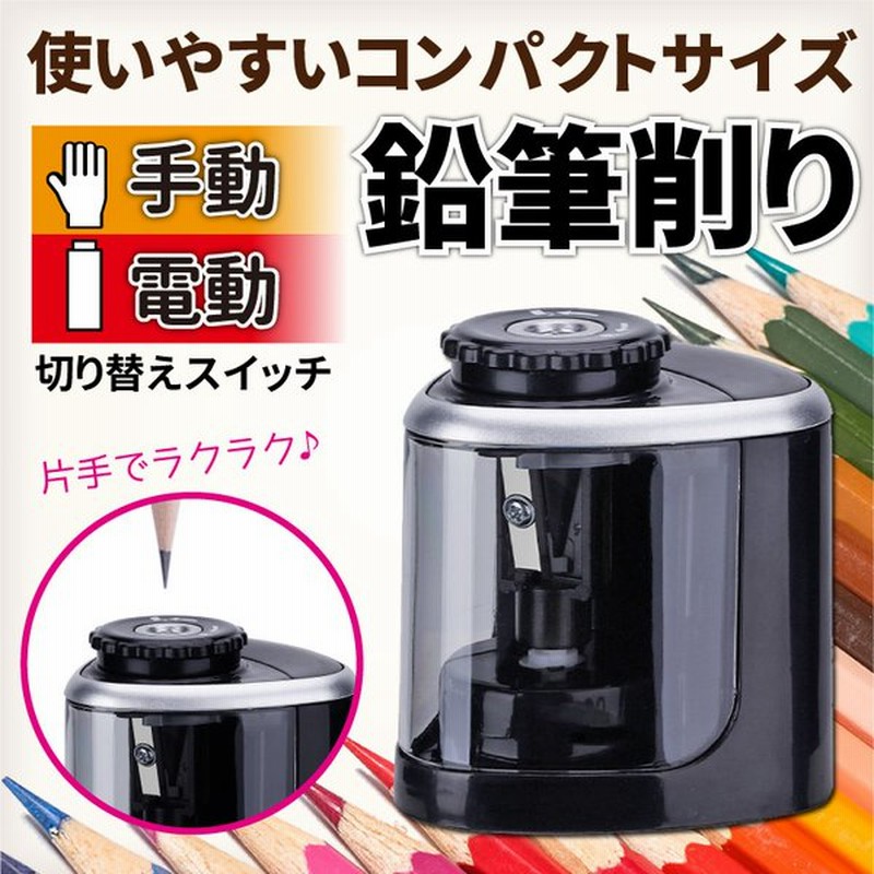 鉛筆削り 電動 こども 手動 ミニ おしゃれ 鉛筆削り器 おしゃれ 子供 電池 コードレス 通販 Lineポイント最大0 5 Get Lineショッピング